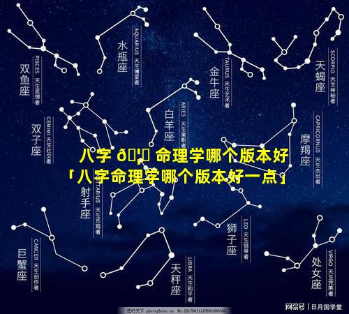 八字 🦈 命理学哪个版本好「八字命理学哪个版本好一点」